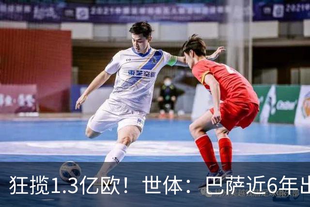 狂揽1.3亿欧！世体：巴萨近6年出售20名青训收入上亿，仍持续增长