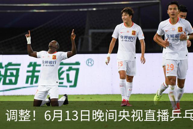 调整！6月13日晚间央视直播乒乓球有变，陈熠冲决赛，首金诞生！