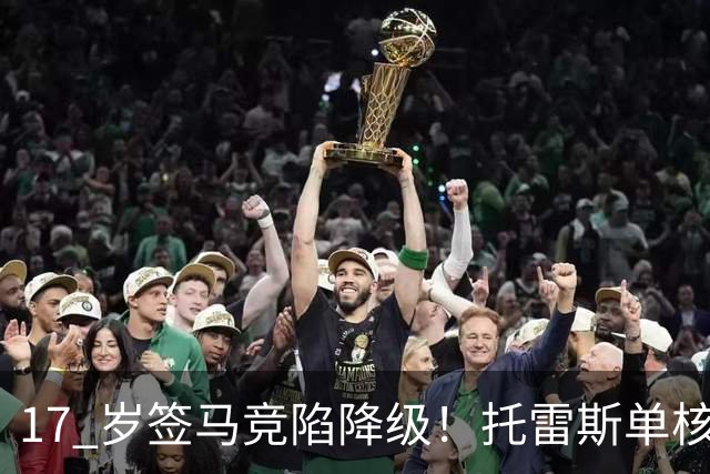17 岁签马竞陷降级！托雷斯单核冲西甲，这段往事为何戳中球迷？