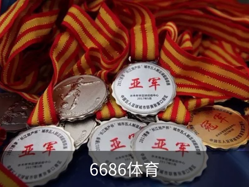 6686体育(中国)官方网站 - 6686 SPORTS